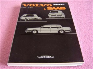 ★ 当時物 ★ ボルボ＆サーブ 世界の名車 23 ★ SAAB:900 カブリオレ/ネソットⅡ V4/96スポート/9000 ★ VOLVO:PV544/122S/P1800S/360/240