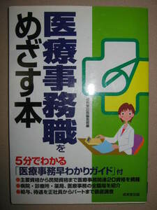 ◆医療事務職をめざす本 　　　： 病院・診療所・医療事務仕事の内容、資格の取り方がわかる 「同梱可」◆成美堂出版 定価：\1,000 
