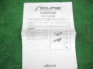 ECLIPSE イクリプス CD/MD E5509CMT 【取付説明書】