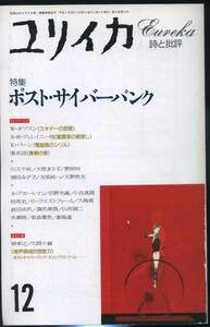 ユリイカ 1993年12月号 ポスト・サイバーパンク 「スキナーの部屋」W・ギブスン他3編 巽孝之+久間十義 野阿梓