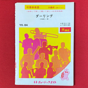 絶版 希少 吹奏楽譜 沢田研二 ダーリング 山下国俊編 ミュージックエイト 送料無料