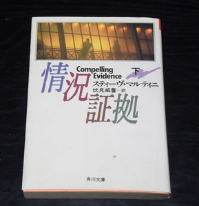 角川文庫　スティーヴ・マルティニ　情況証拠（下）