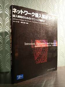 「ネットワーク侵入解析ガイド 侵入検知のためのトラフィック解析法」◎検索：インターネットセキュリティ ログファイル解析 不正アクセス