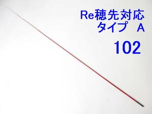 限定レッドカラー がまかつ Re穂先 対応 タイプA 0.8-1.25号相当 5.0m用 穂先のみ 元径 3.3 ㎜ 長さ108 ㎝ 先径0.75㎜ (102