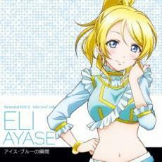 ラブライブ! Solo Live! II from μ’s 絢瀬絵里 CV.南條愛乃 アイス・ブルーの瞬間 中古 CD