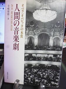 人間の音楽劇　オペラ・オペレッタの本質　寺崎裕則著　ウィーンとは　オペレッタの醍醐味　フェルゼンシュタインの芸術　オペラルネサンス