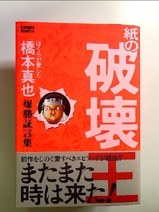 紙の破壊王 ぼくらが愛した橋本真也 爆勝証言集 単行本