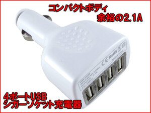 【シガーソケット USB 充電器 4ポート 2.1A】 携帯電話 スマホ タブレット ドライブレコーダー 5V機器の充電に 防災グッズ 車載 n2it