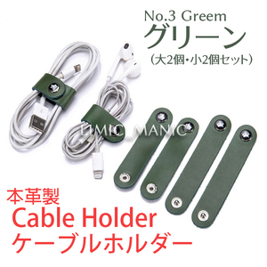 ケーブルホルダー ケーブル収納 本革製 ケーブルクリップ コードクリップ ボタン式 イヤホン 電源 USB グリーン 緑色