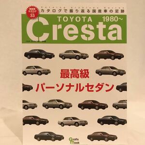 絶版車カタログ #33 TOYOTA CRESTA トヨタ　クレスタ 1980～ X50 X60 X70 スーパールーセント JZX81 JZX90 ツアラーJZX100 旧車　本