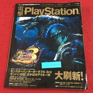 M5d-020 電撃PlayStation Vol.476 2010年7月22日 発行 アスキー・メディアワークス 雑誌 ゲーム Wii PSP PS3 情報 モンスターハンター3rd