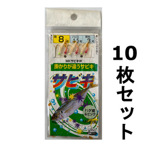 送料無料　MK釣具　サビキ　ハゲ皮＆ピンク　MK-11　8-1.5号　10枚セット　難あり