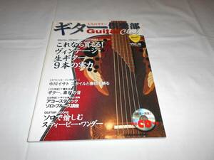 大人のギター ギター倶楽部　vol.9　Guitar Club 　CD付き　★中川イサト　ヴィンテージ生ギター　ギブソン　マーチン　ほか