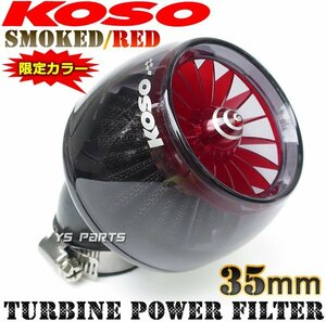 KOSOタービンフィルター35mm黒/赤TZM50R/TZR50R/RZ50/アクティブ/ジョグスポーツ2JAチャンプRS/エクセルチャンプCXボクスンBW