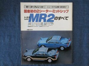 モーターファン別冊　第29弾 トヨタ MR2のすべて