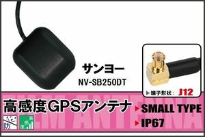 GPSアンテナ 据え置き型 サンヨー SANYO NV-SB250DT 用 100日保証付 地デジ ワンセグ フルセグ 高感度 受信 防水 汎用 IP67 マグネット