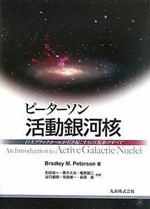 [A12250336]ピーターソン活動銀河核: 巨大ブラックホールが引き起こすAGN現象のすべて ブラッドリー・M. ピーターソン、 Peterson