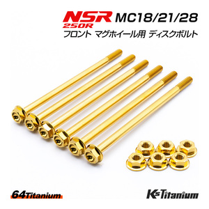 NSR250R チタンボルト MC18 MC21 MC28 フロント マグネシウムホイール用 ディスクボルト SP用 64チタン マグホイール レストア 軽量化