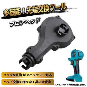 先端交換 ツール インパクト マキタ 互換 電動工具 ブロワーヘッド