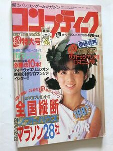 ★☆【6864】雑誌コンプティーク1987年1月号「全国縦断ソフトハウスマラソン28社」（角川書店）☆★