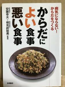 安藤幸夫・検見崎聡美監修・文庫本『からだによい食事悪い食事』