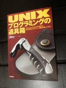 UNIXプログラミングの道具箱　工藤智行