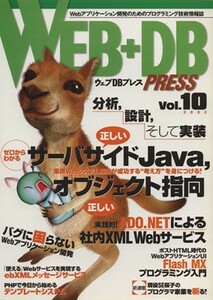 ＷＥＢ＋ＤＢ　ＰＲＥＳＳ(Ｖｏｌ．１０)／技術評論社