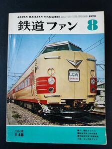 【鉄道ファン・1973年8月号】SL撮影ガイド/鉄道写真と時代背景/気動車天国・関東鉄道/付録・SL列車ダイヤ/