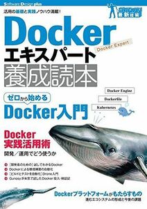 [A01685746]Dockerエキスパート養成読本［活用の基礎と実践ノウハウ満載！］ (Software Design plus) [大型本] 杉