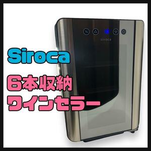 siroca 6本収納ワインセラー SW-P111 ペルチェ式 UVカットガラス