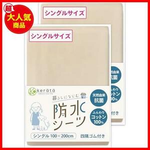 【先着順！残り１つ】 ★100x200センチメートル(x2)_dベージュ★ (ケラッタ) 防水 おねしょシーツ 綿100％ 2枚組 【吸収速乾 抗菌