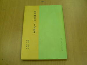 安来地方のことば散歩　ローカルタイム社　島根県　出雲　言語学　　VⅠ