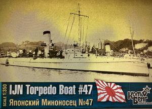 コンブリッグ 1/350 日本海軍魚雷艇 47 号 レジンキット