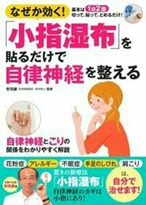 【中古】 「小指湿布」を貼るだけで自律神経を整える