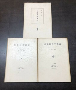 日本農業概論 柏祐賢 農業経営学概論 宮出秀雄 農業経営通論 岩片磯雄 養賢堂 3冊セット 送料込! 昭和35年 昭和40年 1972年 古書 希少(Y31)