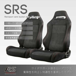 セミバケットシート SRS スエード ブラック 2脚セット 赤ステッチ RENNSPORT レンシュポルト