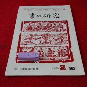 f-447 書の研究 書道とペン字の総合競書誌 作品 講座 習字 日本書道評論社 2017年発行※6 