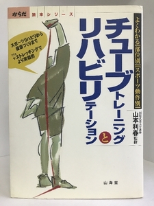 チューブトレーニングとリハビリテーション―よくわかる「部位別」「スポーツ動作別」 (からだ読本)　山海堂　山本利春