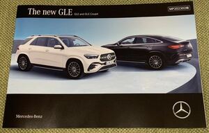 【ベンツ】最新版 GLE & GLE クーペ 本カタログ (2023年11月版) AMG GLE63S,AMG GLE53,GLE450d 掲載
