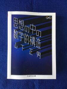 思想の中の数学的構造/文庫★山下 正男★書込無し