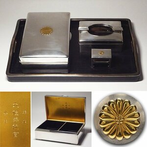 慶應◆皇室所縁の美術品 昭和3年大礼奉祝会 御下賜品 御菊紋章入り純銀製煙草具揃い 拝領品 「宮本商行」謹製 共箱