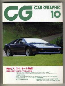 【c2568】84.10 カーグラフィック(CAR GRAPHIC)／ロータスエスプリターボ、BMW320i、 ジャガーXJ12、スバルレオーネ4WD 、…