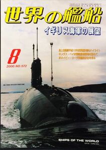 世界の艦船 2000年8月号 No.572 特集：イギリス海軍の展望