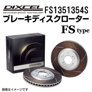 FS1351354S フォルクスワーゲン GOLF VARIANT リア DIXCEL ブレーキローター FSタイプ 送料無料