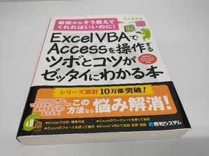 Excel VBAでAccessを操作するツボとコツがセッタイにわかる本 office2016/2013/2010/2007対応 立山秀利
