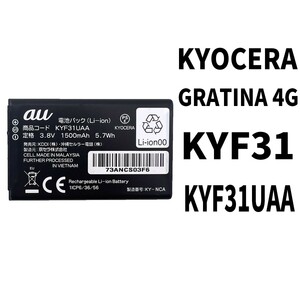 国内即日発送!純正同等新品! KYOCERA GRATINA 4G バッテリー KYF31UAA KYF31 電池パック交換 内蔵battery 単品 工具無