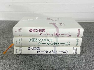 BR1549_Ky◆モデルR展示品◆和書3冊セット◆ハリーポッター