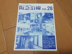 5m7　aku　阪急沿線　NO28　ふれあいを大切にする阪急電車の情報広場　レトロ