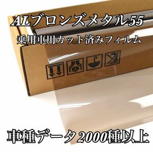 ALブロンズメタル55 乗用車用 カット済みフィルム 運転席助手席セット クラウン レクサス ランクル アルファード ハイエース その他