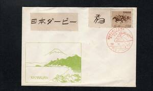 カバー美術「S23競馬法公布25年」鎌倉郵趣会平版 切手タブ貼！